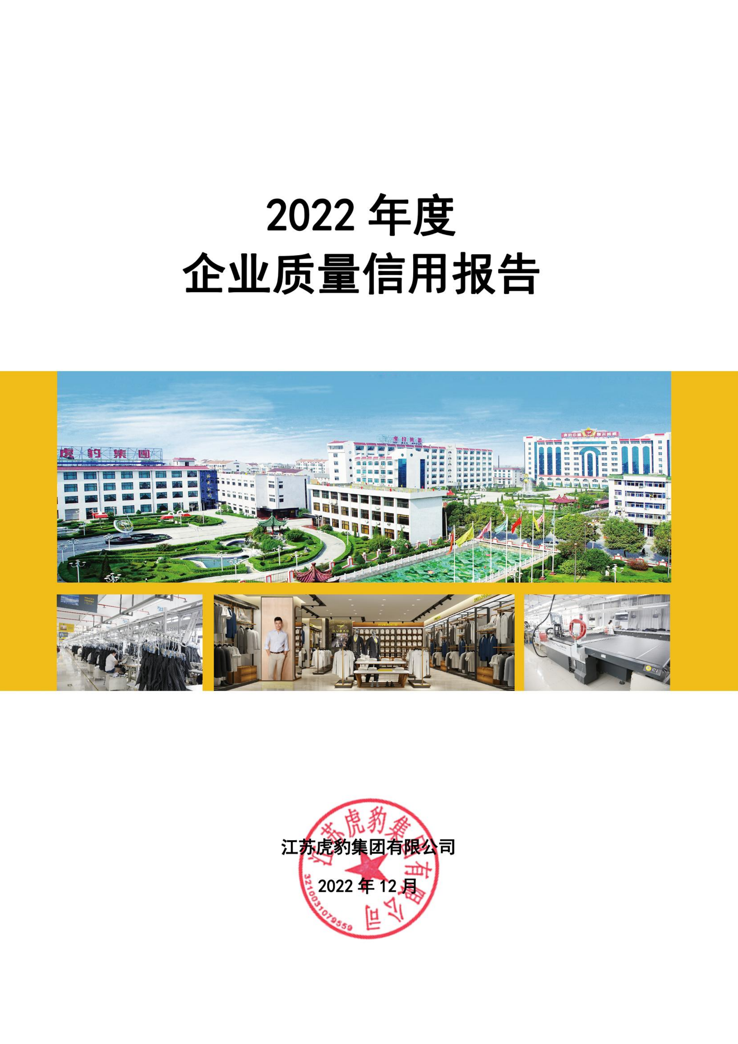 2022年度企業(yè)質(zhì)量信用報(bào)告_02