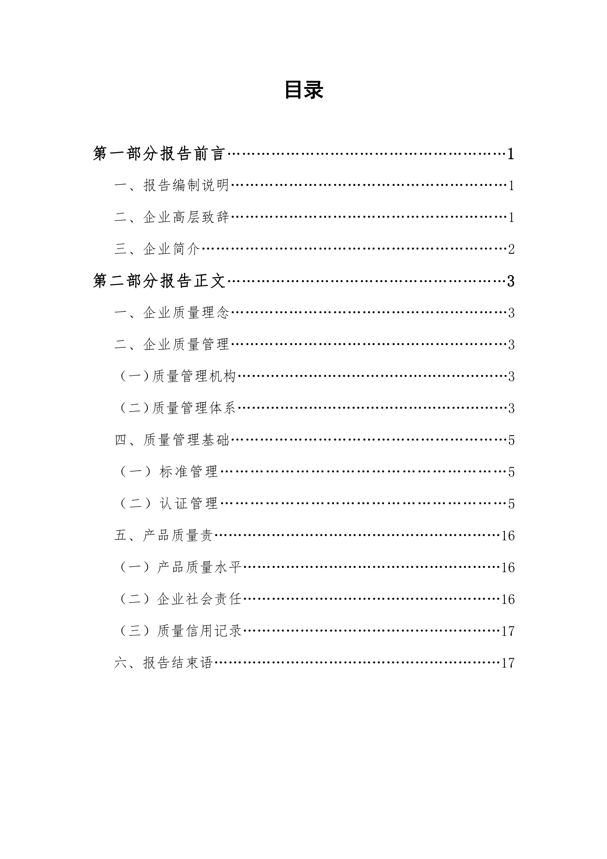 2022年度企業(yè)質(zhì)量信用報(bào)告_03